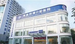 海南拜博口腔医院做矫正