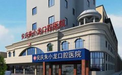 安庆朱小龙口腔医院洗牙