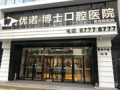 优诺博士口腔医院怎么样