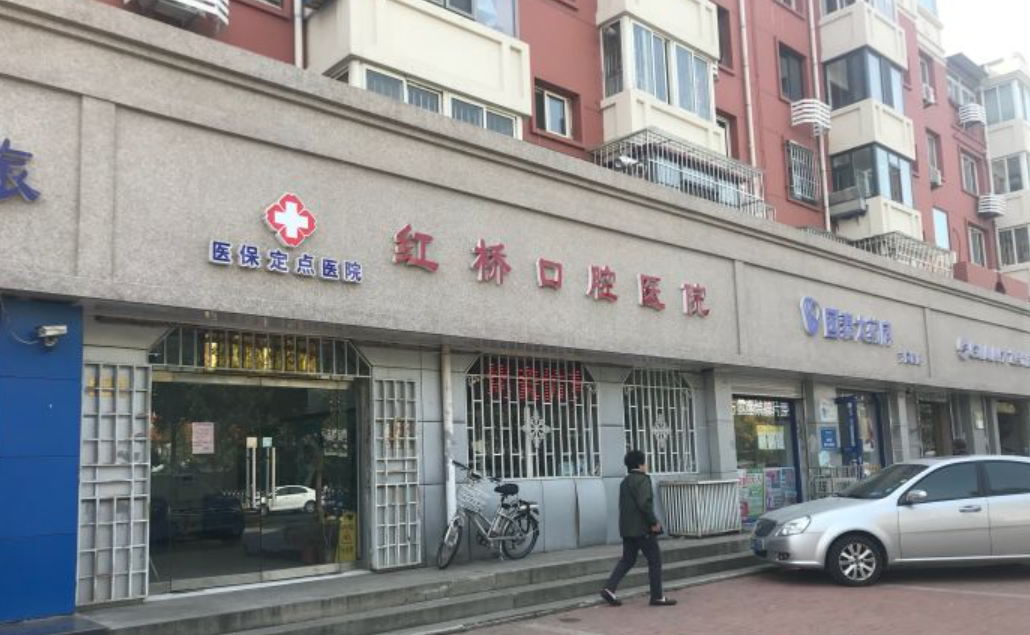 红桥口腔医院怎么样？好不好？