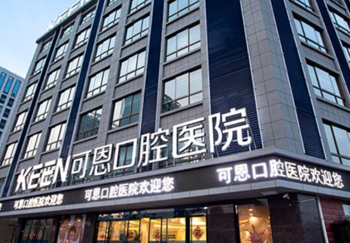 济南可恩口腔医院好不好？价格如何？