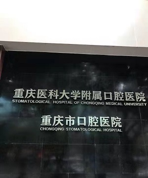 重庆上清寺口腔医院怎么样？内含价格表及案例分析
