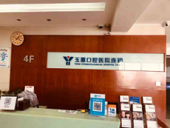 常熟玉蕙口腔医院怎么样
