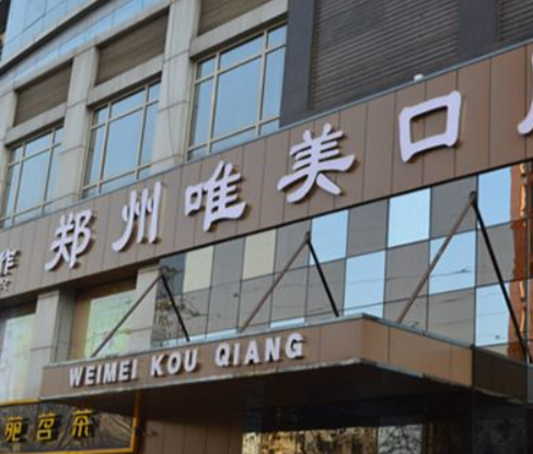 唯美口腔医院怎么样？内附案例及价格表