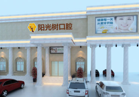 阳光树口腔医院怎么样？内附案例及价格表