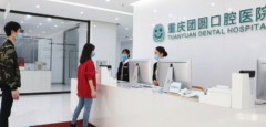 重庆团圆口腔医院怎么样