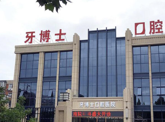 保定牙博士口腔医院怎么样？内附案例及价格表