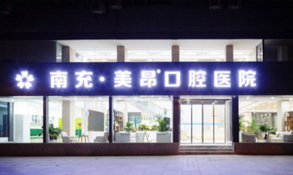 南充口腔医院怎么样？内附案例及价格表