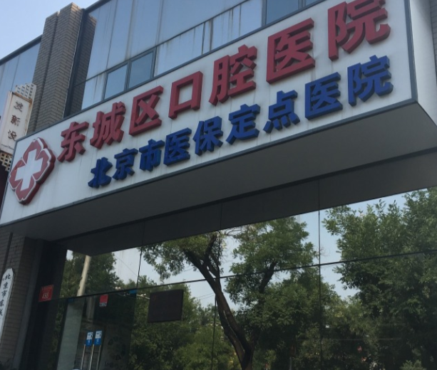 东城区口腔医院怎么样？内附案例及价格表