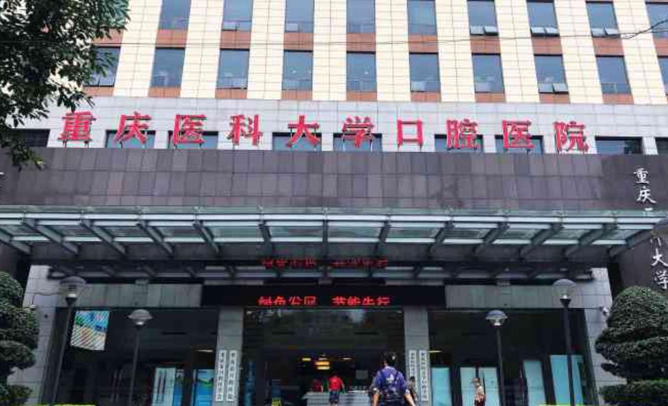 重医附属口腔医院在哪里？做牙齿种植好吗？附案例和价格表！