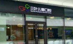 杭州三叶儿童口腔医院做