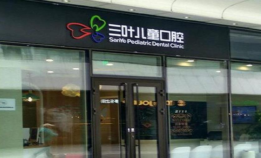 杭州三叶儿童口腔医院做牙齿矫正好吗？医院介绍附案例和价格表！