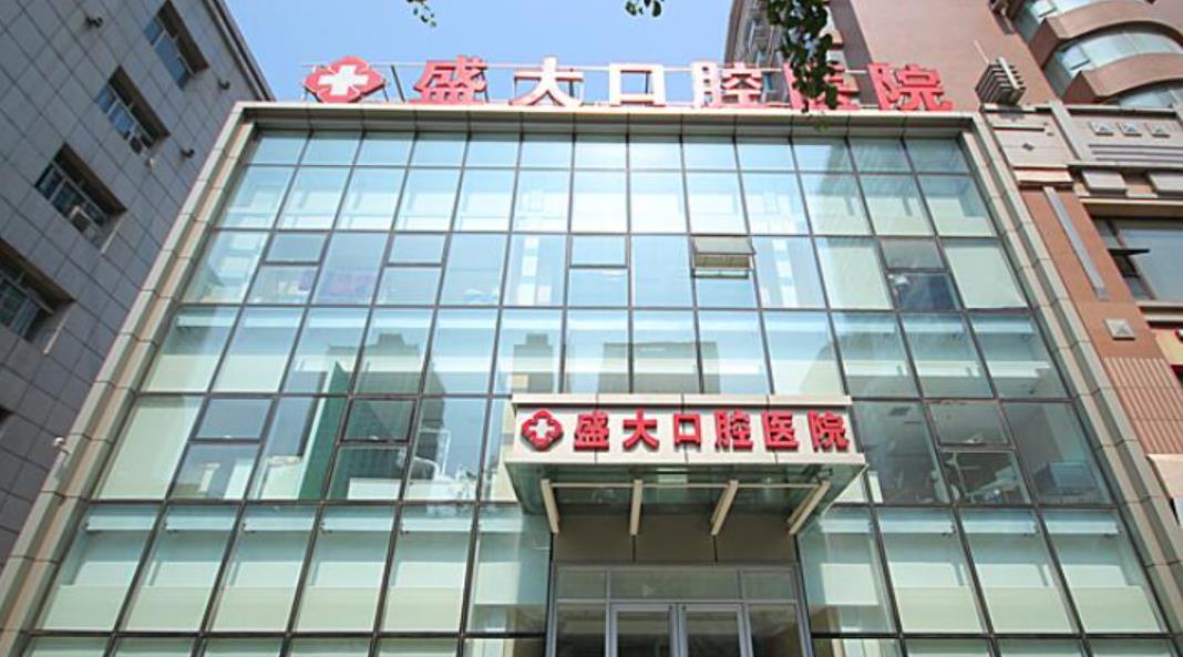 沈阳盛大口腔医院是正规的吗？做洗牙行吗？医院介绍附洗牙案例和价格表！