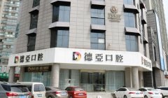 武汉德亚口腔医院正规吗