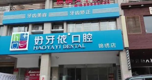 长沙好牙依口腔医院怎么样？做牙齿清洁好不好？附案例和价格表！