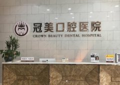 北京冠美口腔医院种植牙