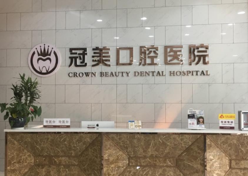北京冠美口腔医院种植牙怎样？做种植牙前后效果对比，附2021最新1价格表！