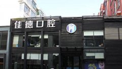 合肥佳德口腔医院正规吗