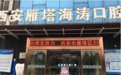 西安海涛口腔医院怎么样