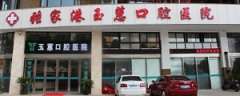 张家港玉蕙口腔医院怎么