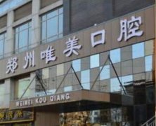 郑州唯美口腔医院怎么样