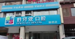 长沙好牙依口腔医院做牙
