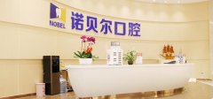 西安诺贝尔口腔医院好不