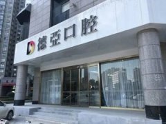 德亚口腔医院怎么样？内
