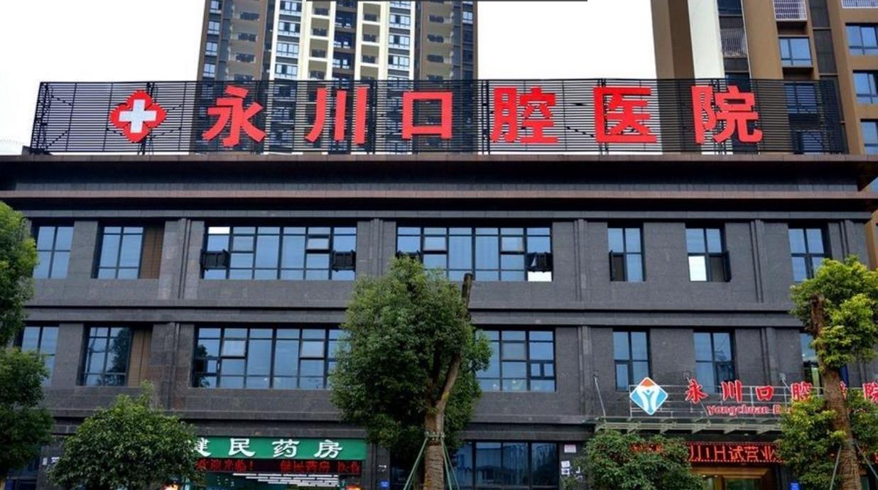 永川口腔医院洗牙效果好不好？医院介绍附案例和价格表！