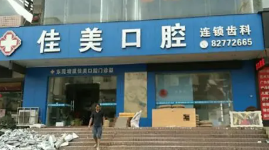 佳美口腔医院价格怎么样？内附图片