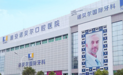 淮安诺贝尔口腔医院怎么