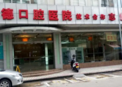 顺德大良口腔医院怎么样