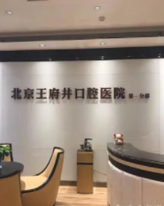 王府井口腔医院怎么样？附价价格表以及案例介绍