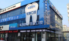 青岛可恩口腔医院靠谱吗