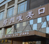 唯美口腔医院怎么样?附