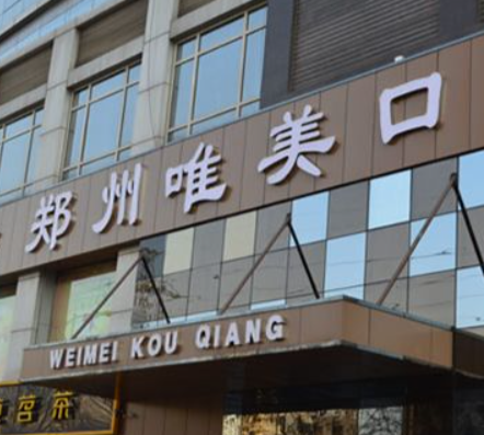 唯美口腔医院怎么样?附案例及最新1价格表参考