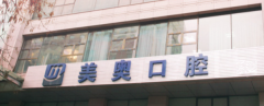 乌鲁木齐美奥口腔医院怎