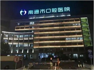 南通口腔医院拔牙价格？内含拔牙案例
