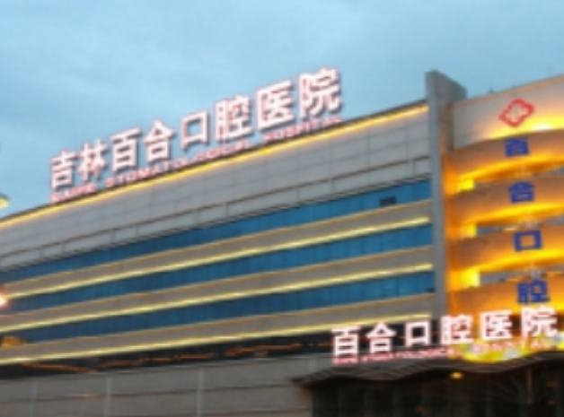 长春百合口腔医院怎么样，价格贵不贵_术后效果好不好？