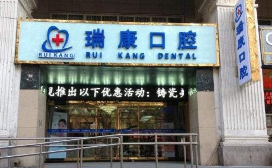 瑞康口腔医院怎么样，瑞康口腔医院的贵不贵？