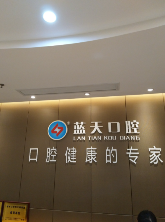 玉林蓝天口腔医院怎么样？内附图片