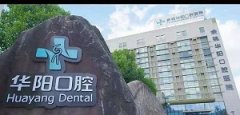 华阳口腔医院价格表？内