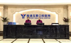 南通玉蕙口腔医院怎么样