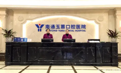 南通玉蕙口腔医院怎么样？内附牙齿美白案例+价格表