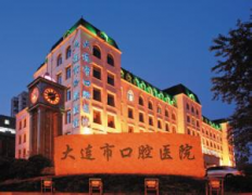 大连兴工街口腔医院拔牙