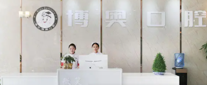 博奥口腔医院怎么样？内附价格表