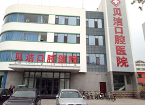 邯郸贝洁口腔医院技术如何？附案例介绍和医院口碑以及乘车路线