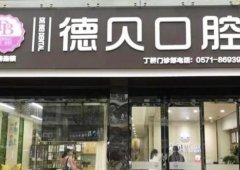 杭州德贝口腔医院怎么样