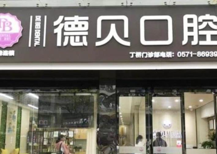 杭州德贝口腔医院怎么样？做牙齿矫正行不行？医院介绍附案例和价格表！