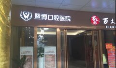 广州暨博口腔医院怎么样
